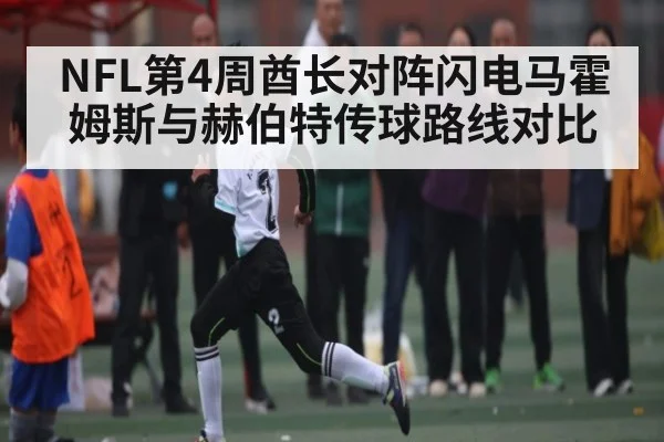 NFL第4周酋长对阵闪电马霍姆斯与赫伯特传球路线对比
