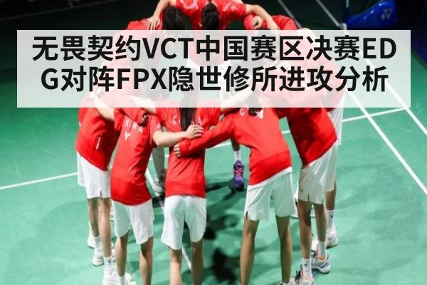 无畏契约VCT中国赛区决赛EDG对阵FPX隐世修所进攻分析