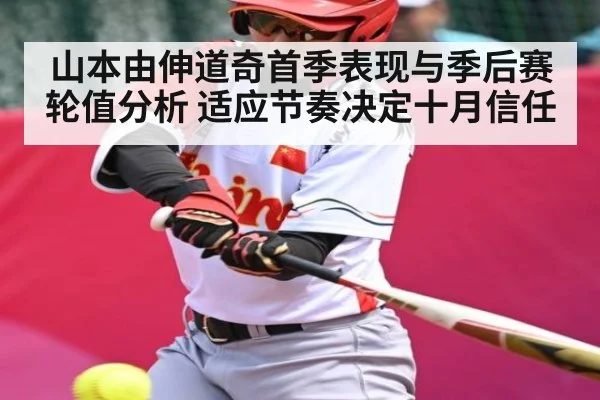 山本由伸道奇首季表现与季后赛轮值分析 适应节奏决定十月信任